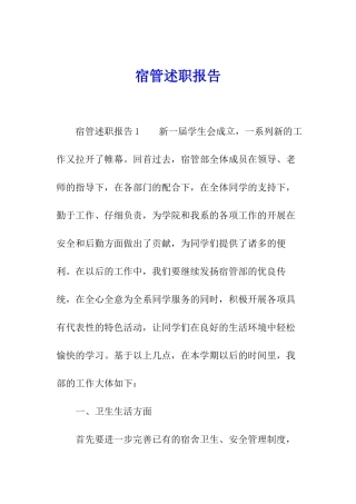 宿管述职报告