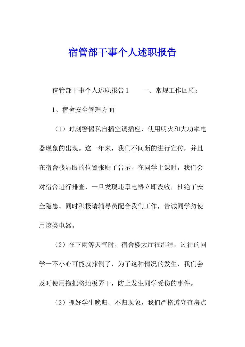 宿管部干事个人述职报告_第1页