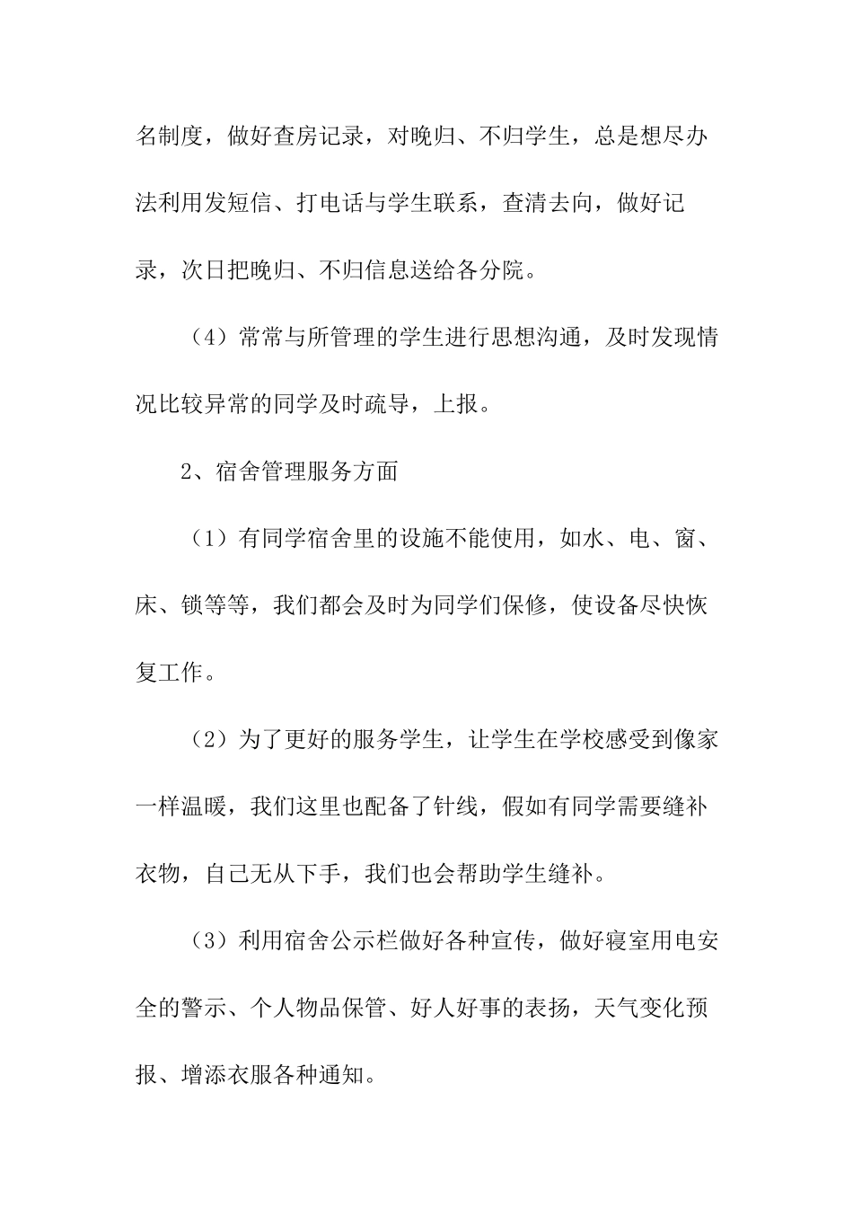 宿管部干事个人述职报告_第2页