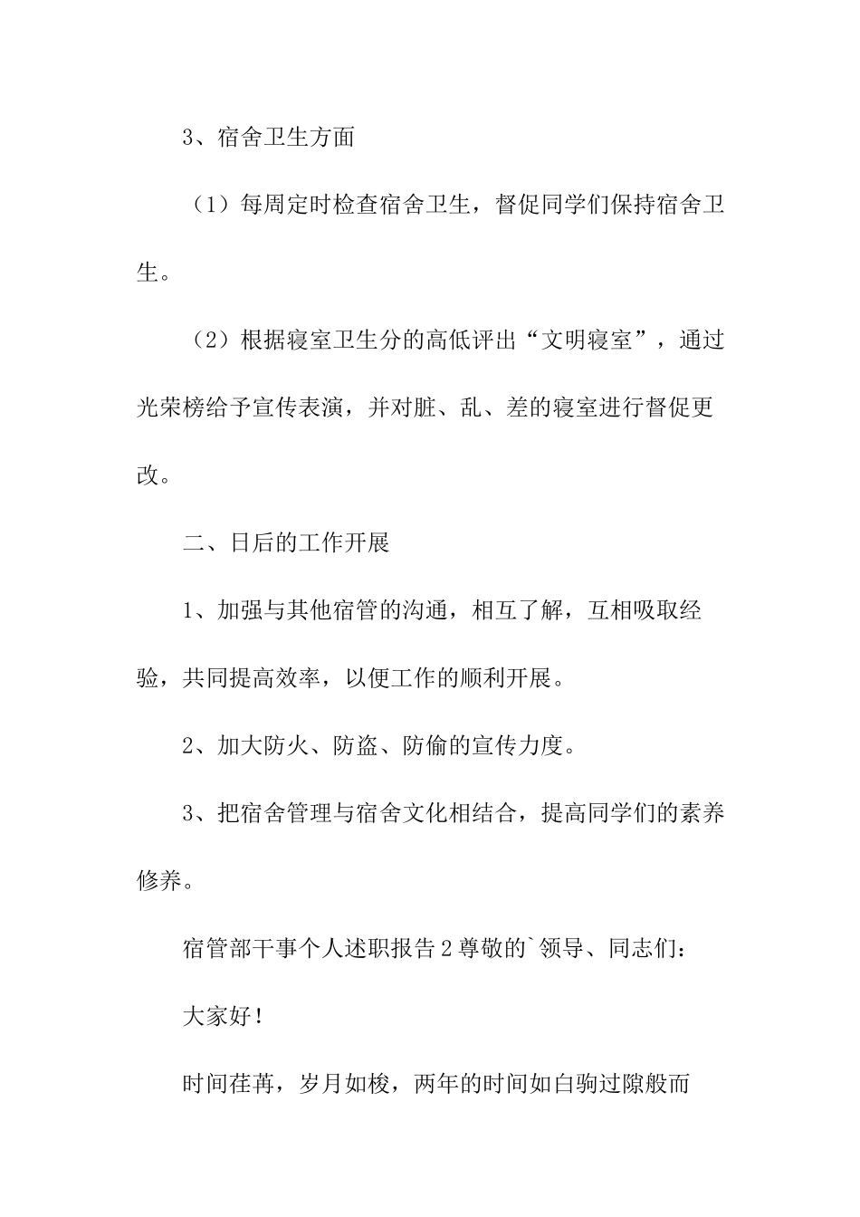 宿管部干事个人述职报告_第3页