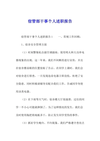 宿管部干事个人述职报告