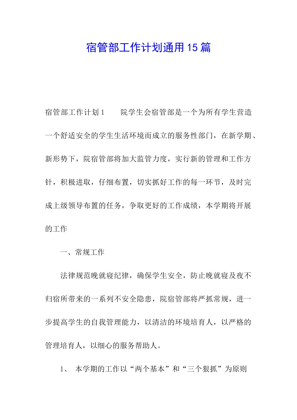 宿管部工作计划通用15篇_第1页
