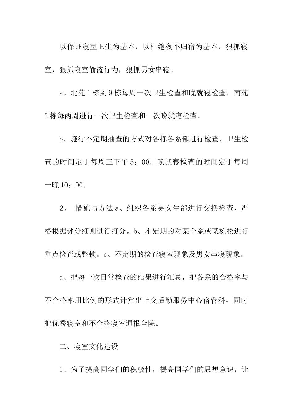 宿管部工作计划通用15篇_第2页