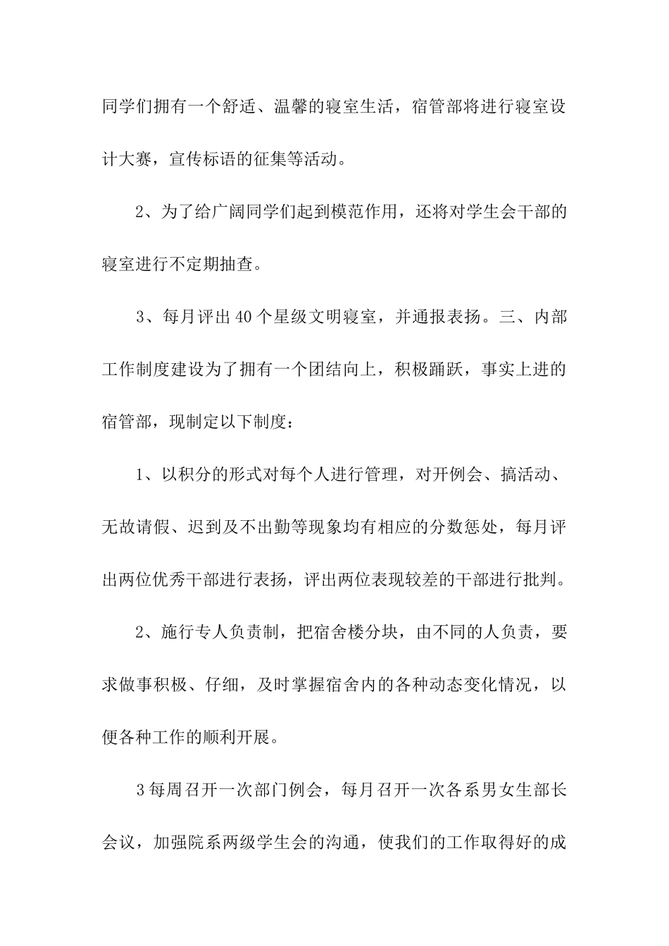 宿管部工作计划通用15篇_第3页