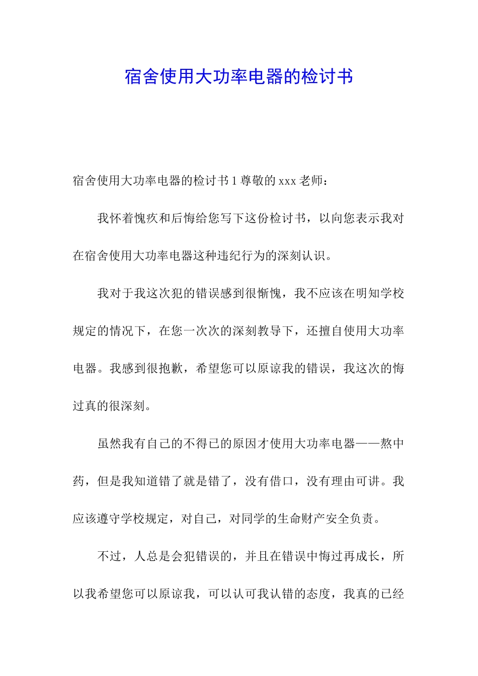 宿舍使用大功率电器的检讨书_第1页
