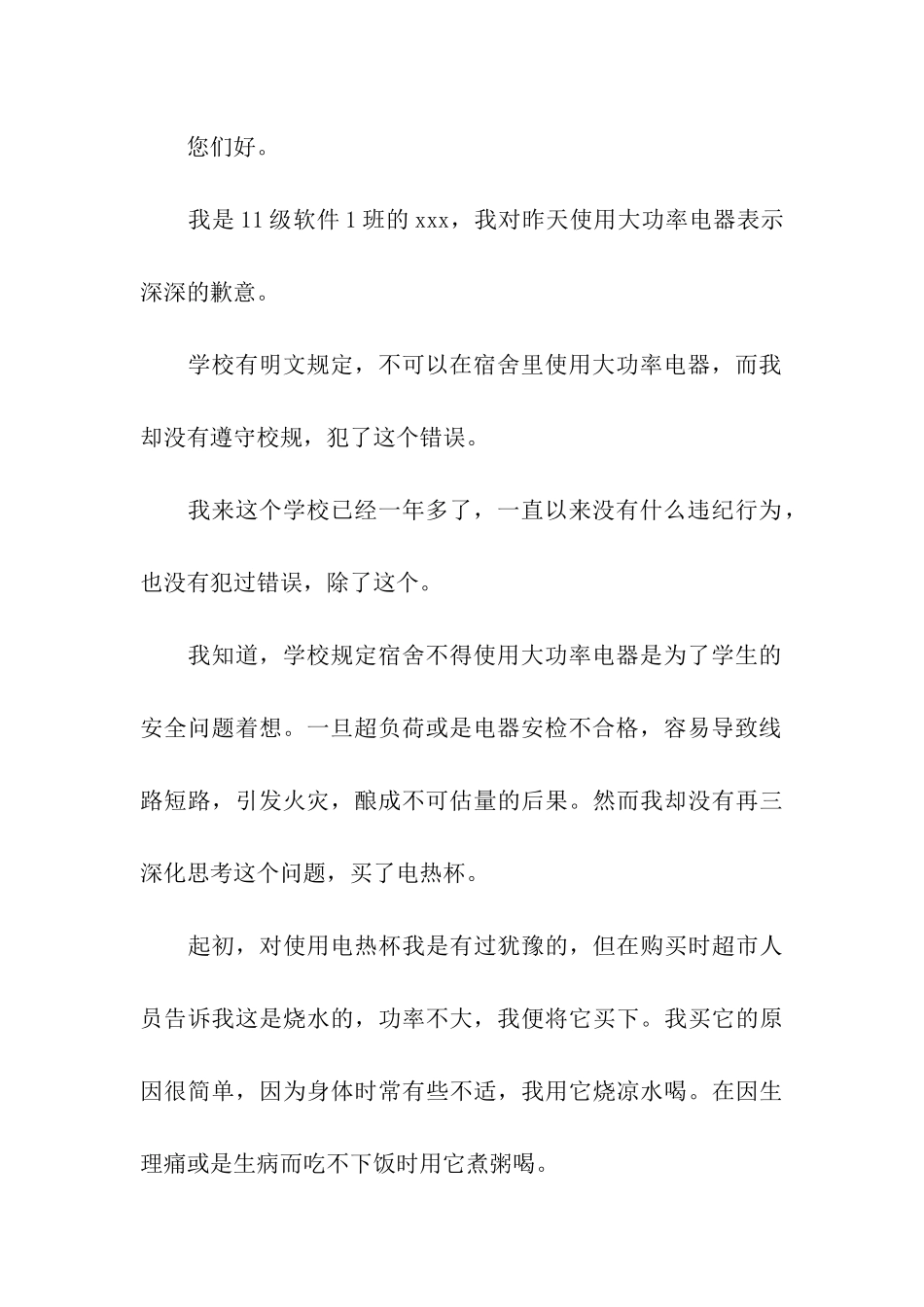 宿舍使用大功率电器的检讨书_第3页