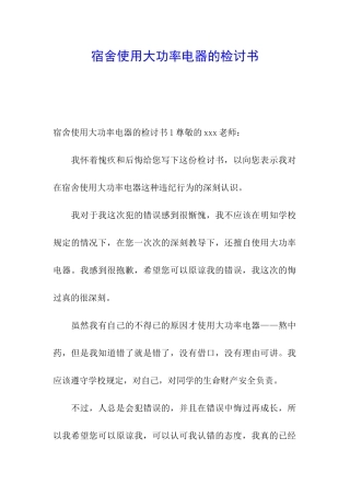 宿舍使用大功率电器的检讨书