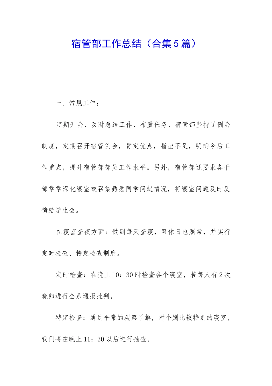 宿管部工作总结(合集5篇)_第1页