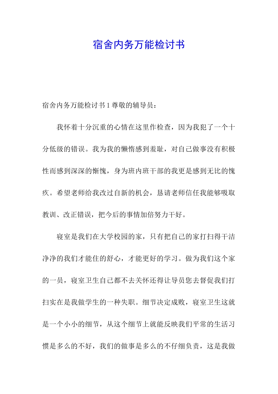 宿舍内务万能检讨书_第1页