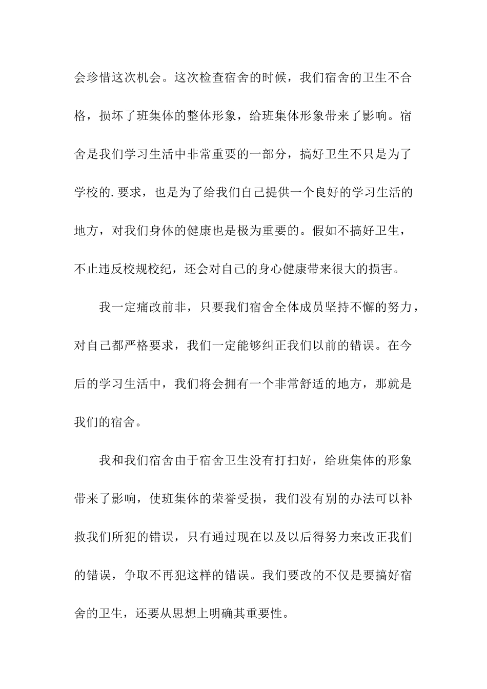 宿舍内务万能检讨书_第3页