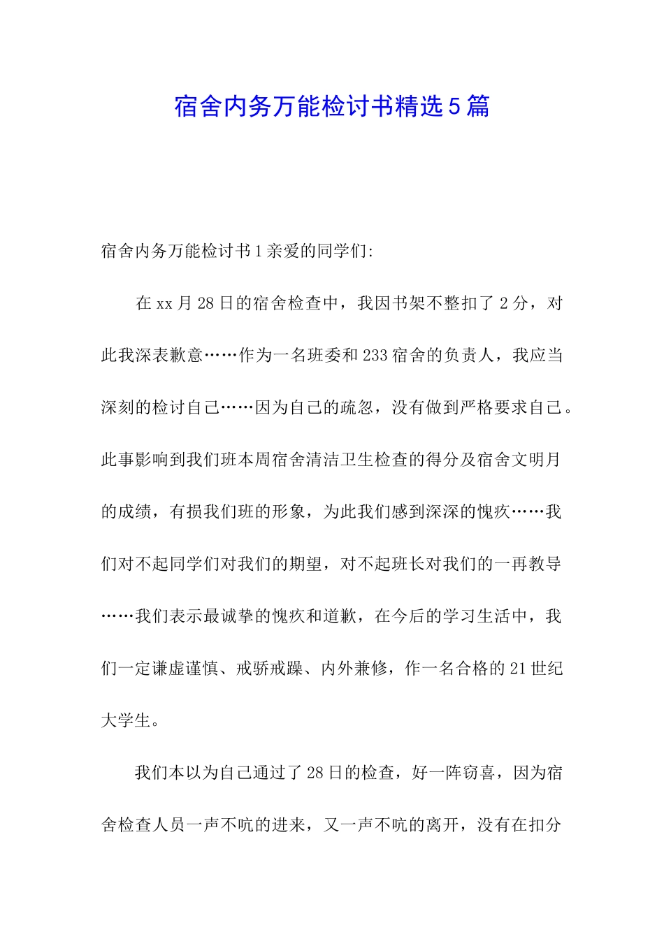 宿舍内务万能检讨书精选5篇_第1页
