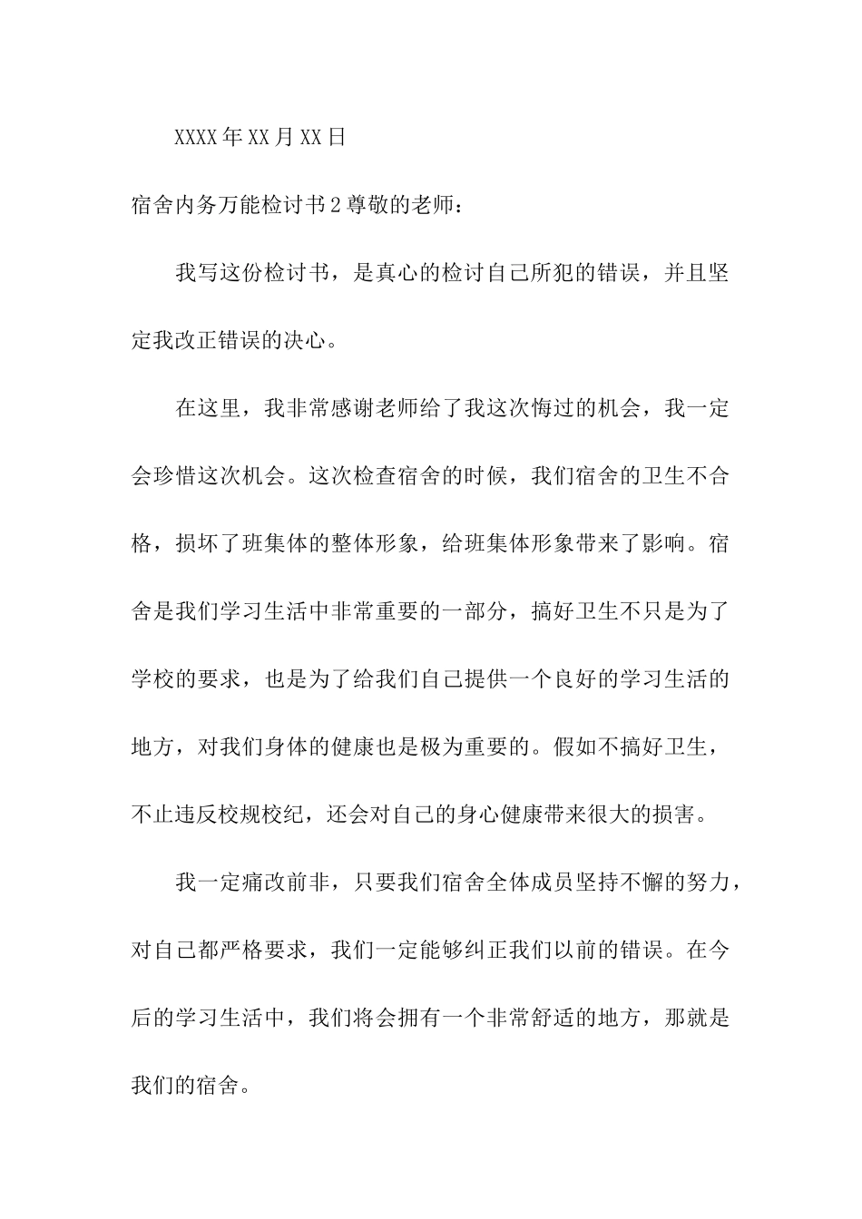 宿舍内务万能检讨书精选5篇_第3页