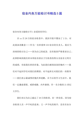 宿舍内务万能检讨书精选5篇