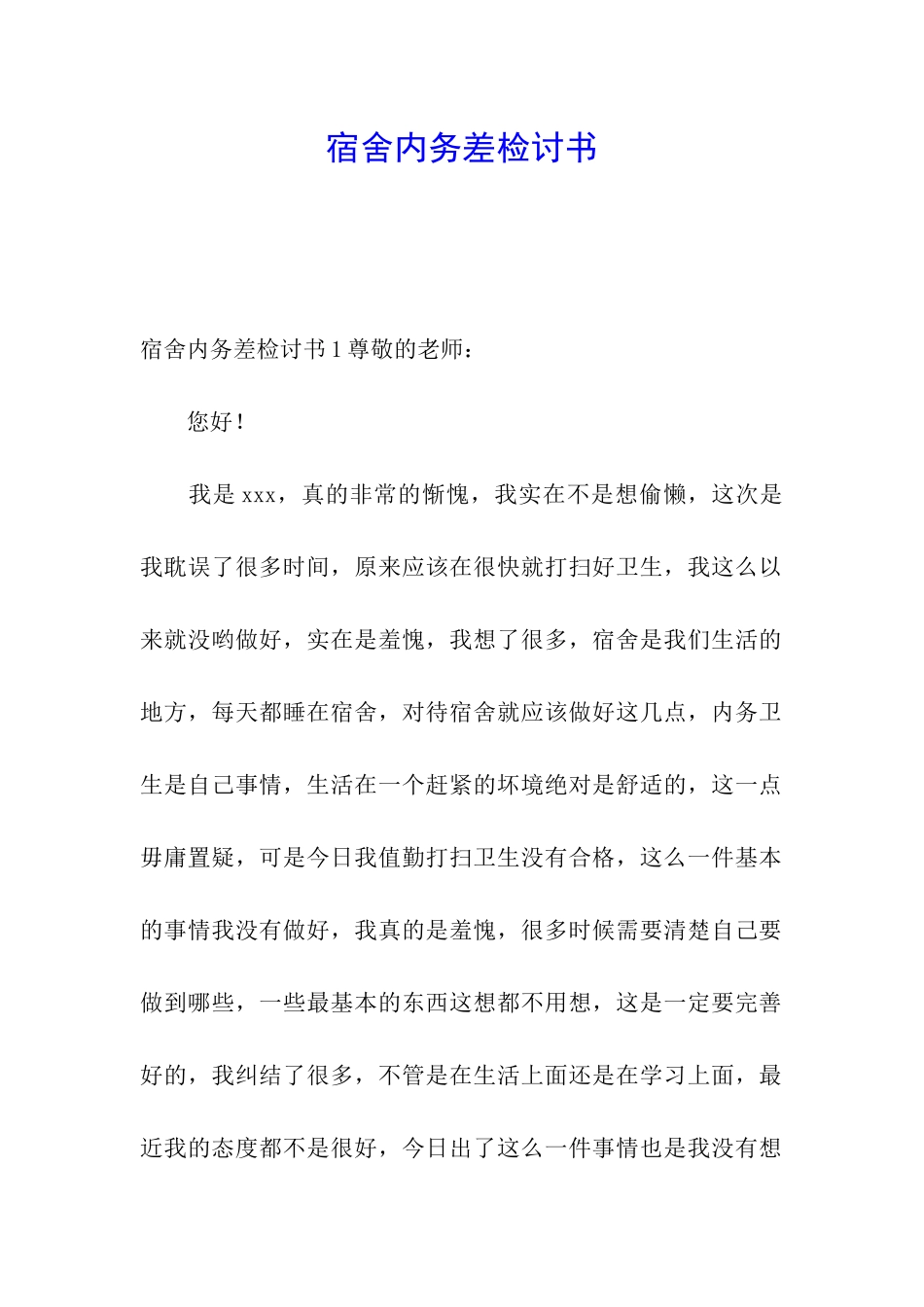 宿舍内务差检讨书_第1页