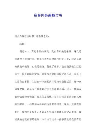 宿舍内务差检讨书