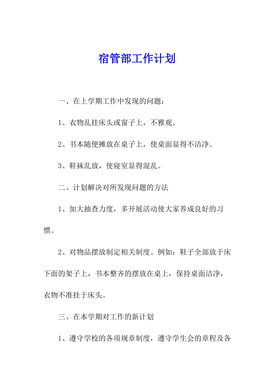 宿管部工作计划_第1页