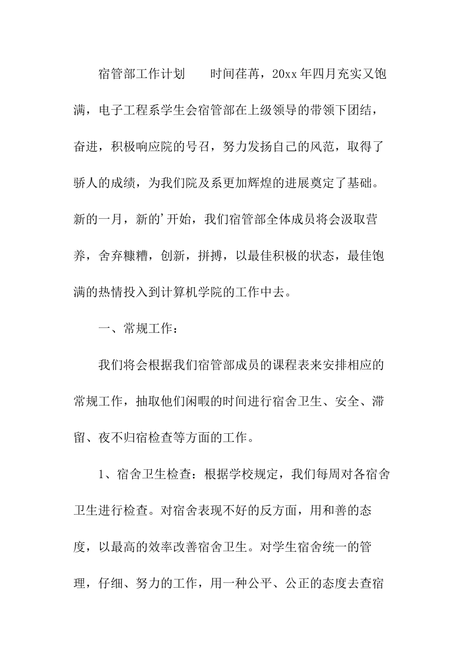 宿管部工作计划_第3页