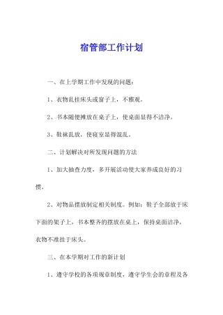 宿管部工作计划
