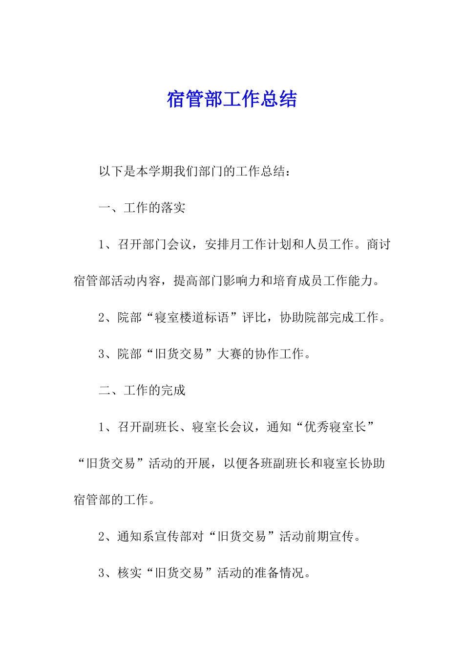 宿管部工作总结_第1页