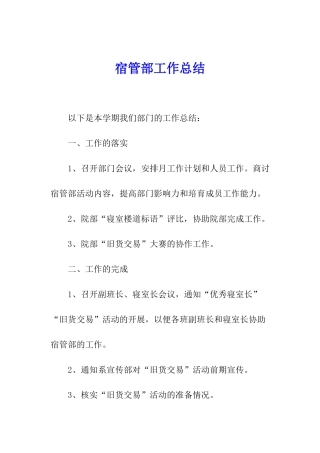 宿管部工作总结