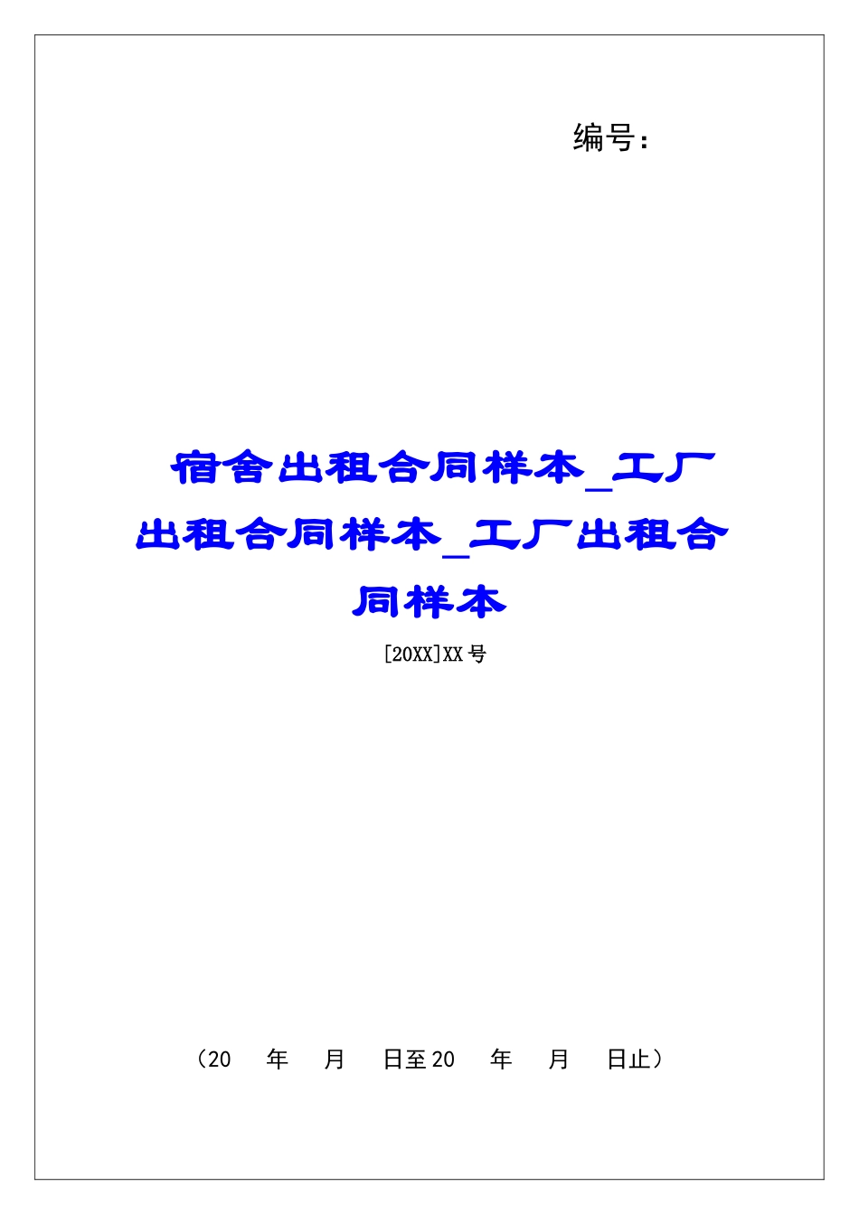 宿舍出租合同样本工厂出租合同样本工厂出租合同样本_第1页