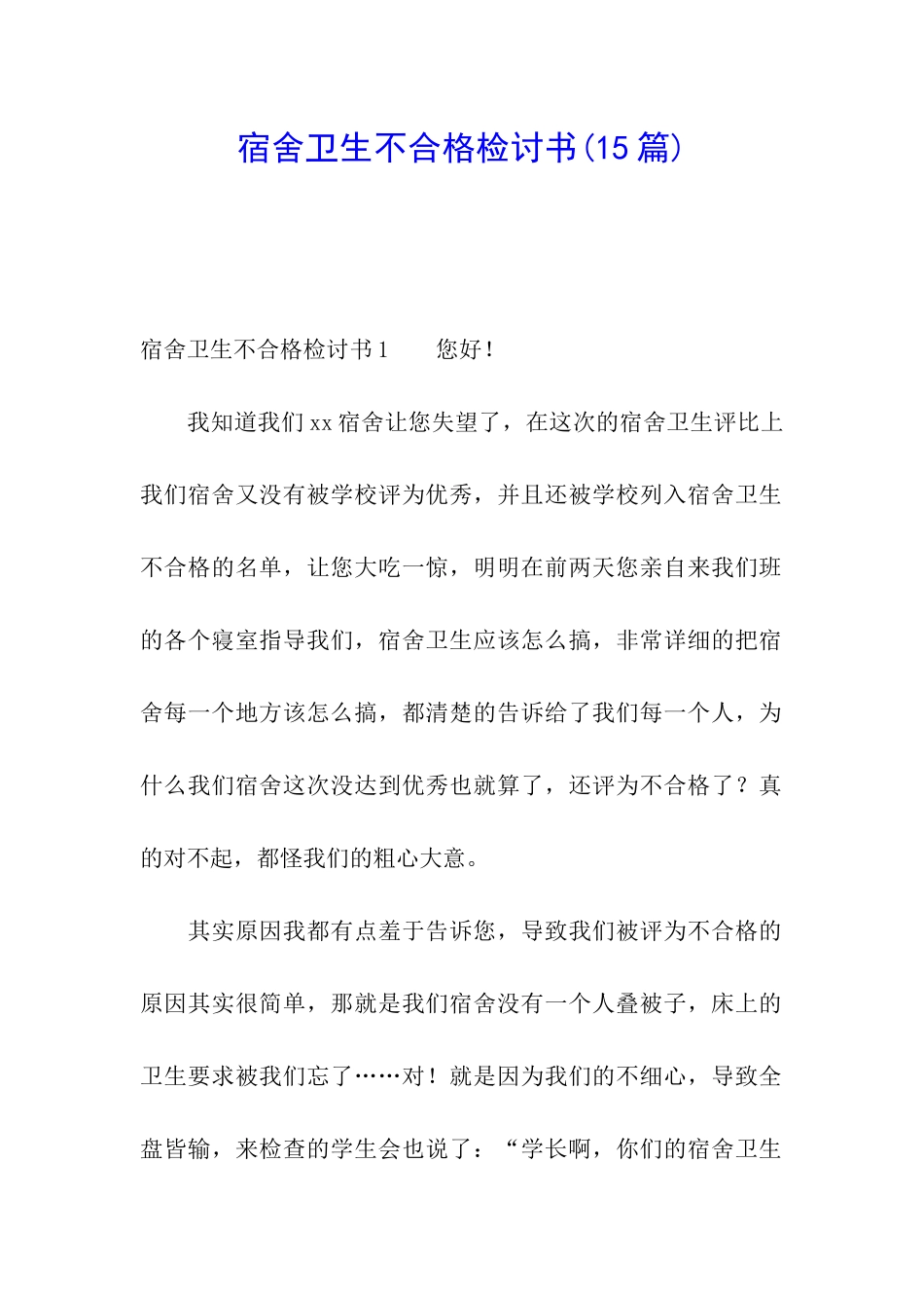 宿舍卫生不合格检讨书_第1页
