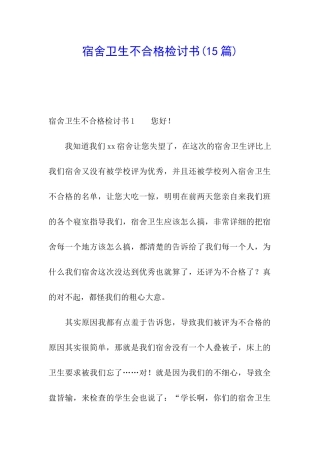 宿舍卫生不合格检讨书