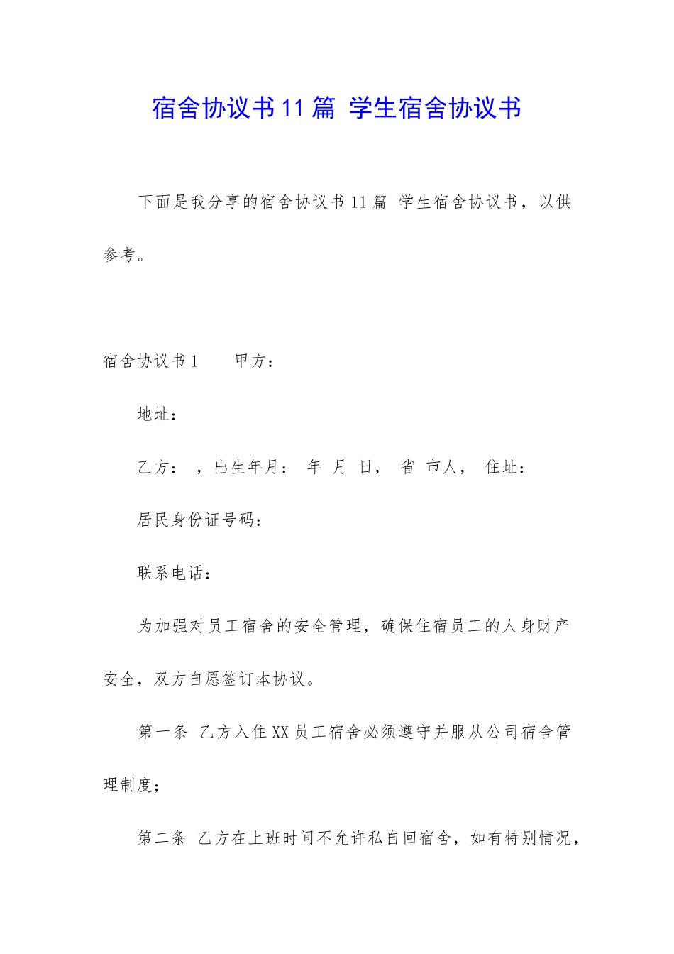 宿舍协议书11篇-学生宿舍协议书_第1页