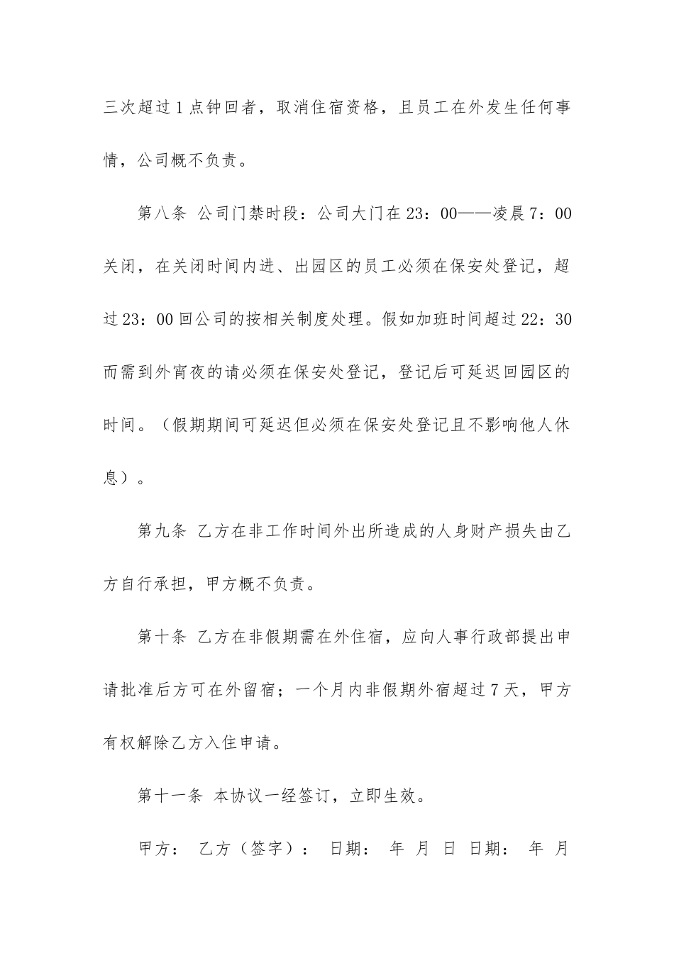 宿舍协议书11篇-学生宿舍协议书_第3页