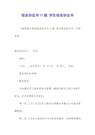 宿舍协议书11篇-学生宿舍协议书