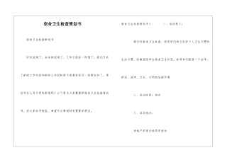 宿舍卫生检查策划书