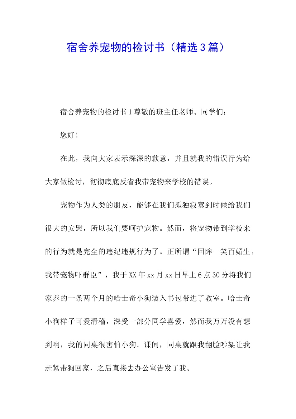 宿舍养宠物的检讨书_第1页