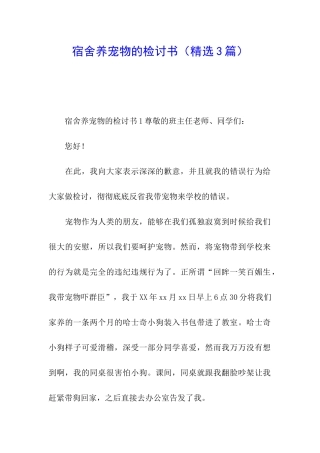 宿舍养宠物的检讨书