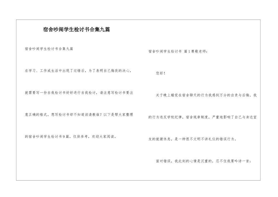 宿舍吵闹学生检讨书合集九篇_第1页
