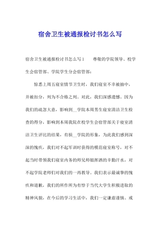 宿舍卫生被通报检讨书怎么写