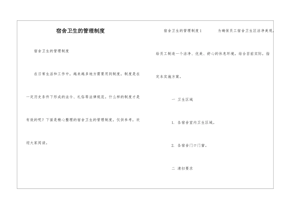 宿舍卫生的管理制度_第1页