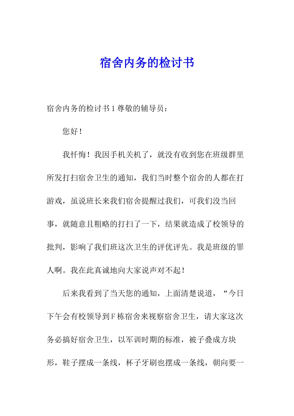 宿舍内务的检讨书_第1页