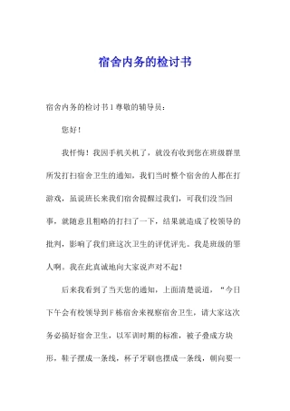 宿舍内务的检讨书