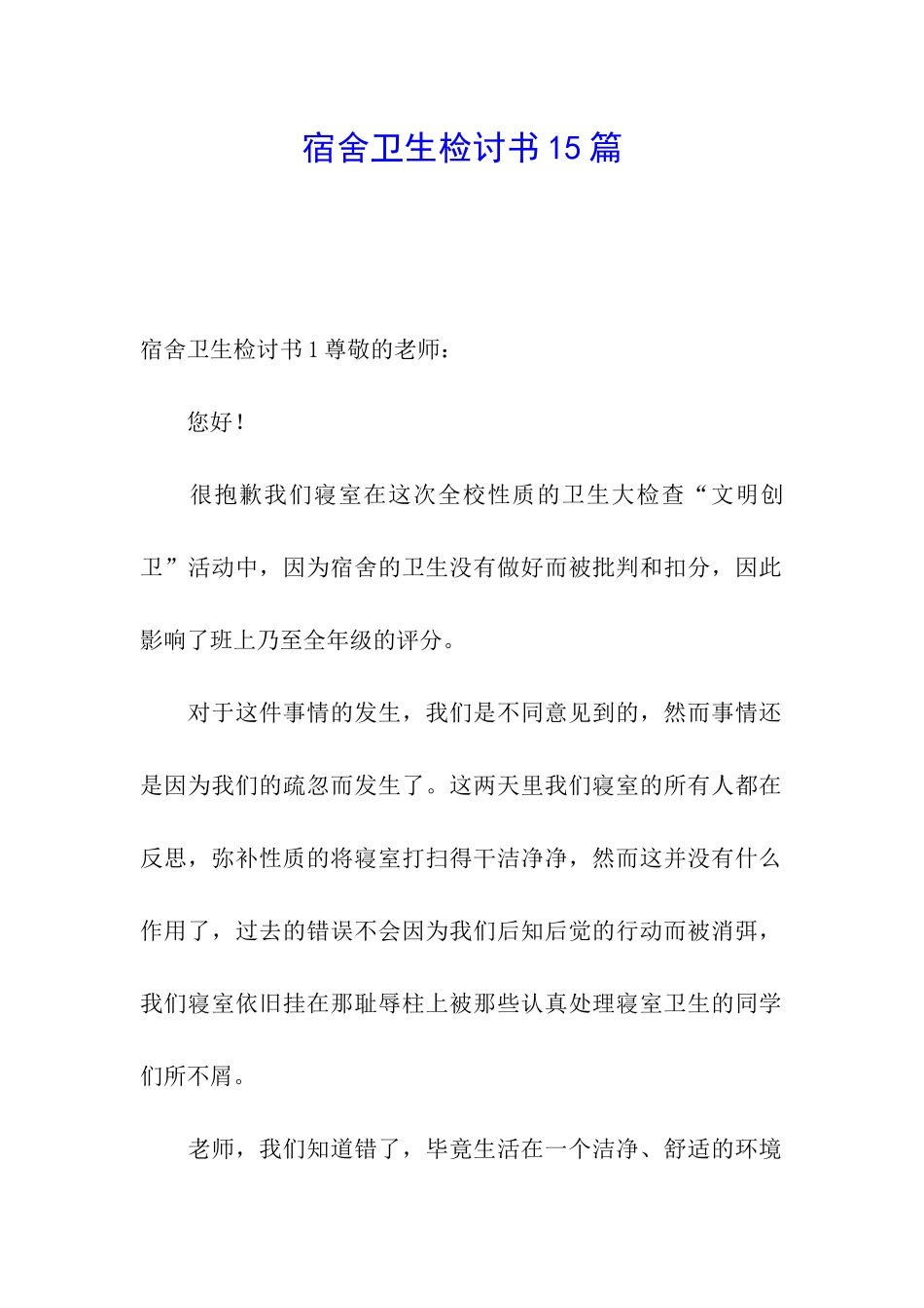 宿舍卫生检讨书15篇_第1页