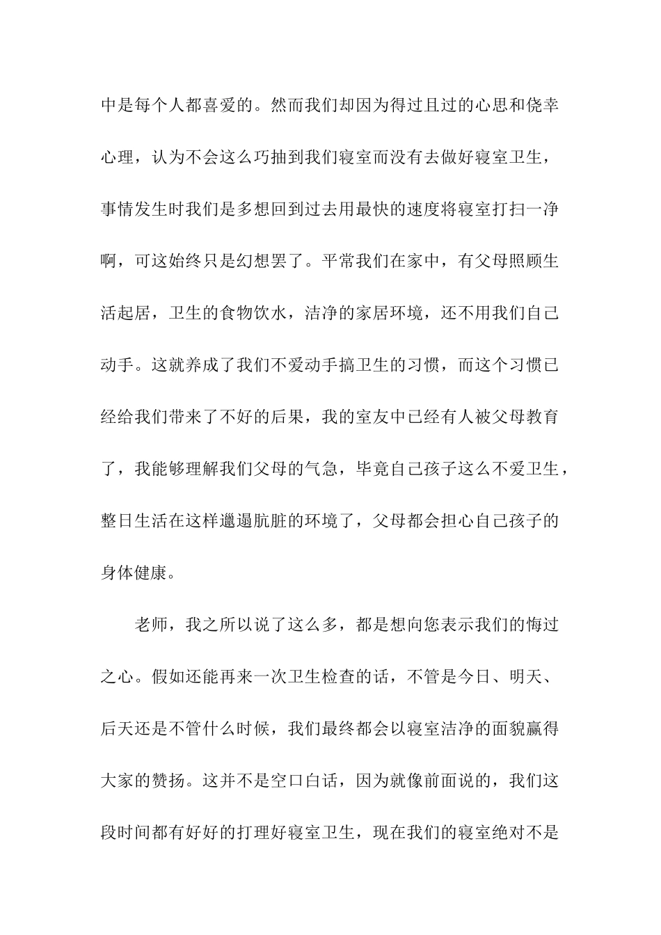 宿舍卫生检讨书15篇_第2页