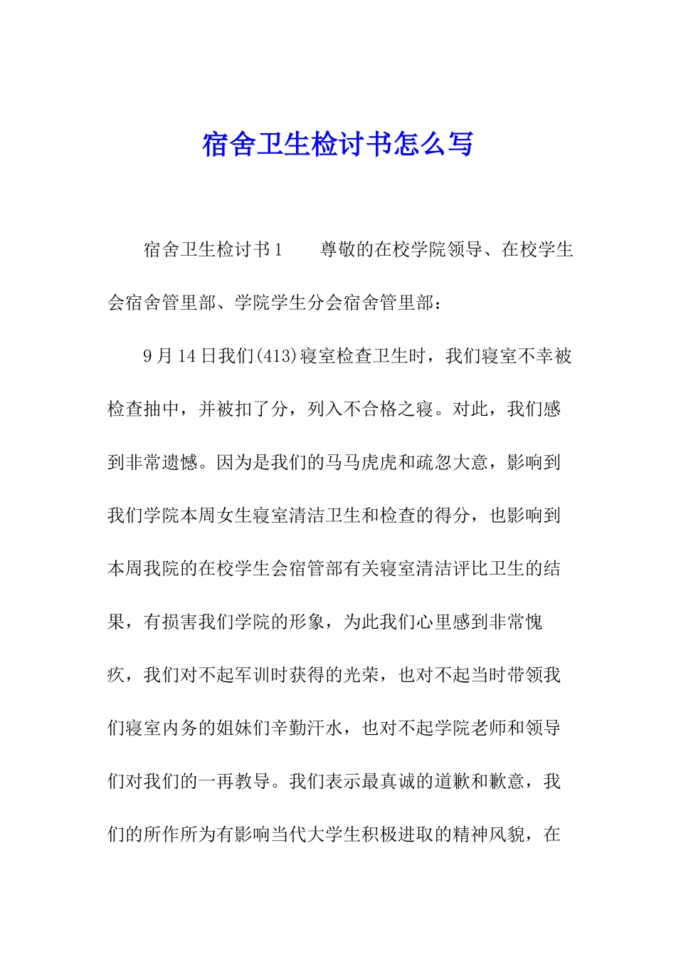 宿舍卫生检讨书怎么写_第1页