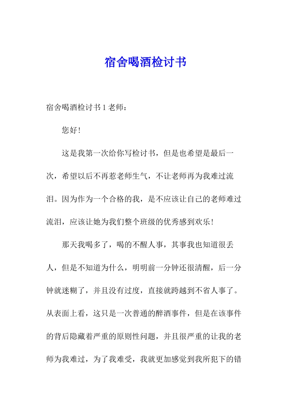 宿舍喝酒检讨书_第1页