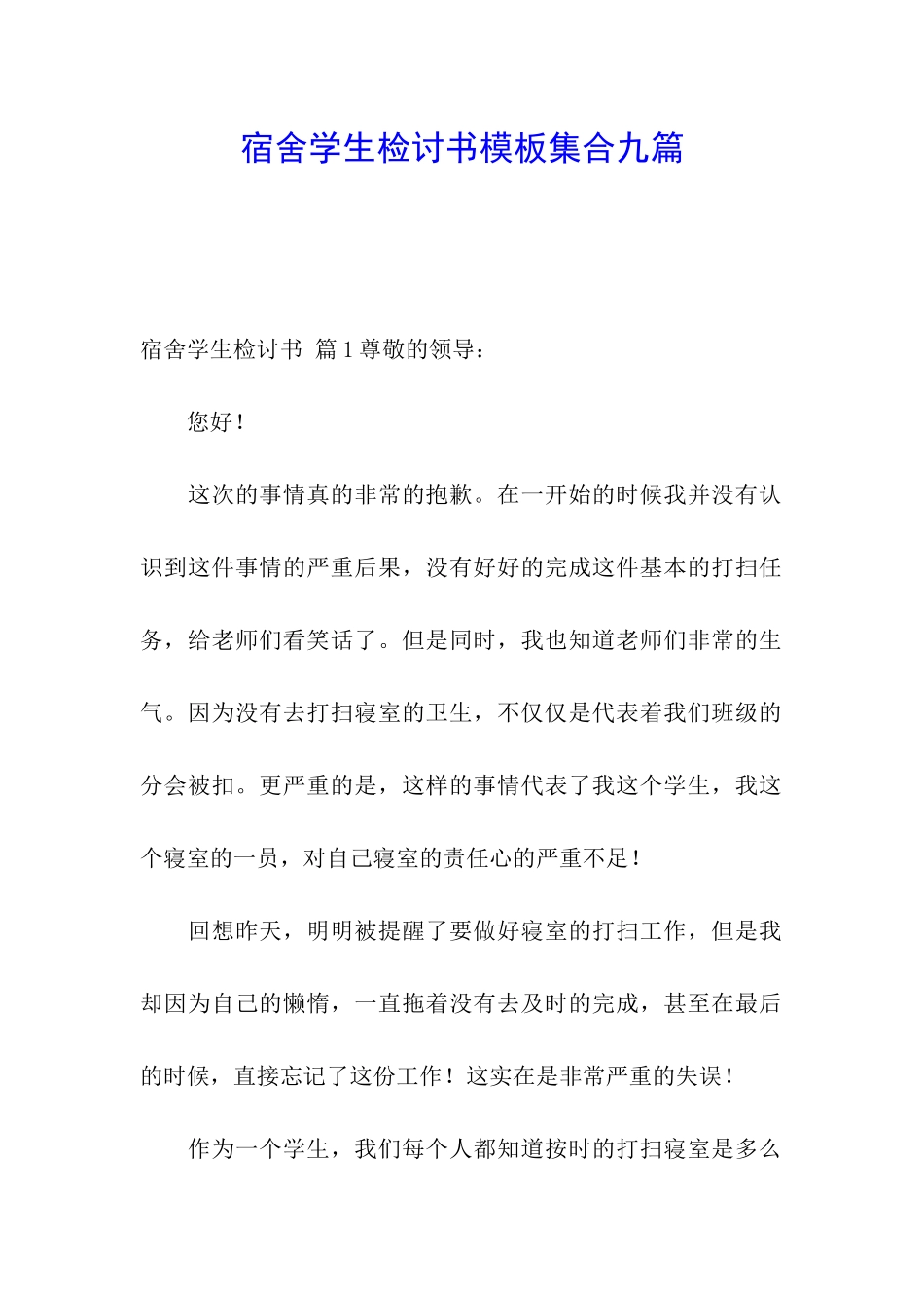 宿舍学生检讨书模板集合九篇_第1页