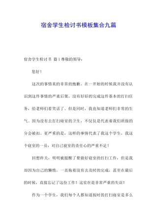 宿舍学生检讨书模板集合九篇