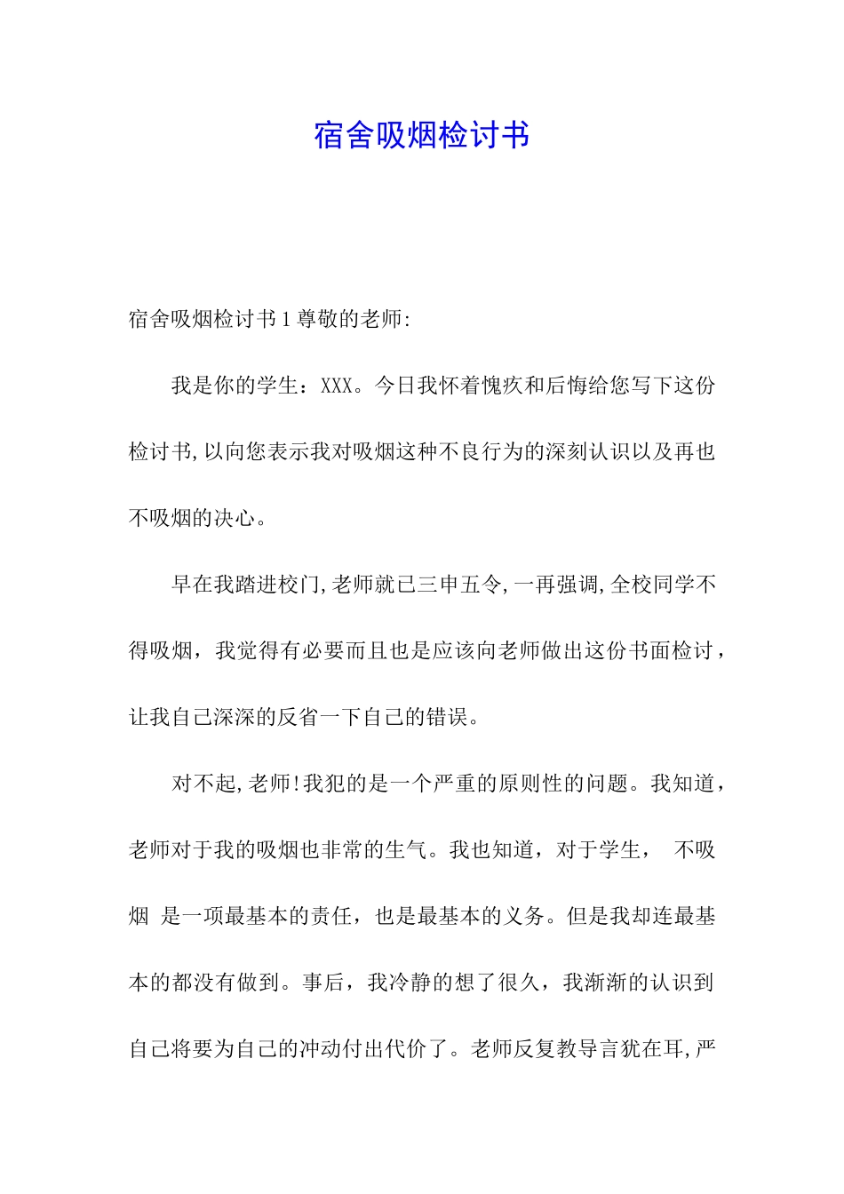 宿舍吸烟检讨书_第1页