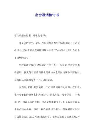 宿舍吸烟检讨书