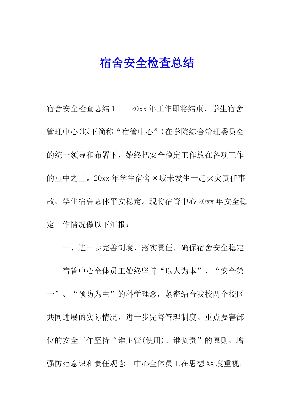 宿舍安全检查总结_第1页