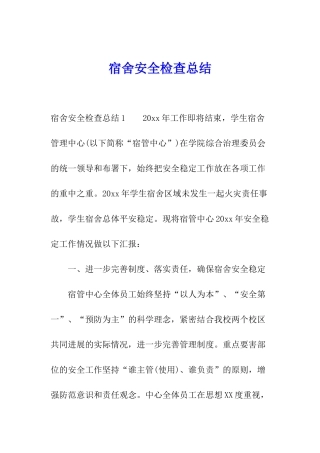 宿舍安全检查总结