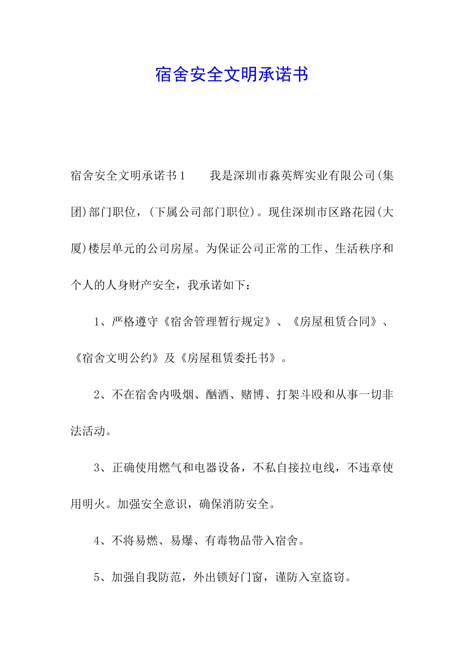 宿舍安全文明承诺书_第1页