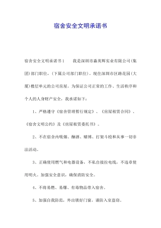宿舍安全文明承诺书